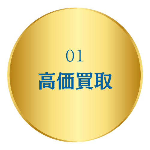 買取専科の4つの約束
高価買取の画像