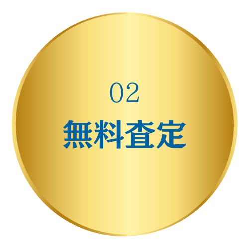 買取専科の4つの約束
無料査定の画像