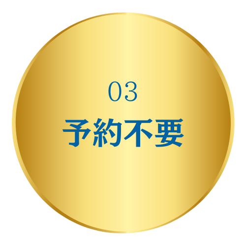 買取専科の4つの約束
予約不要の画像