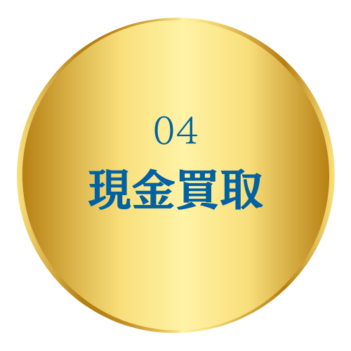 買取専科の4つの約束
現金買取の画像