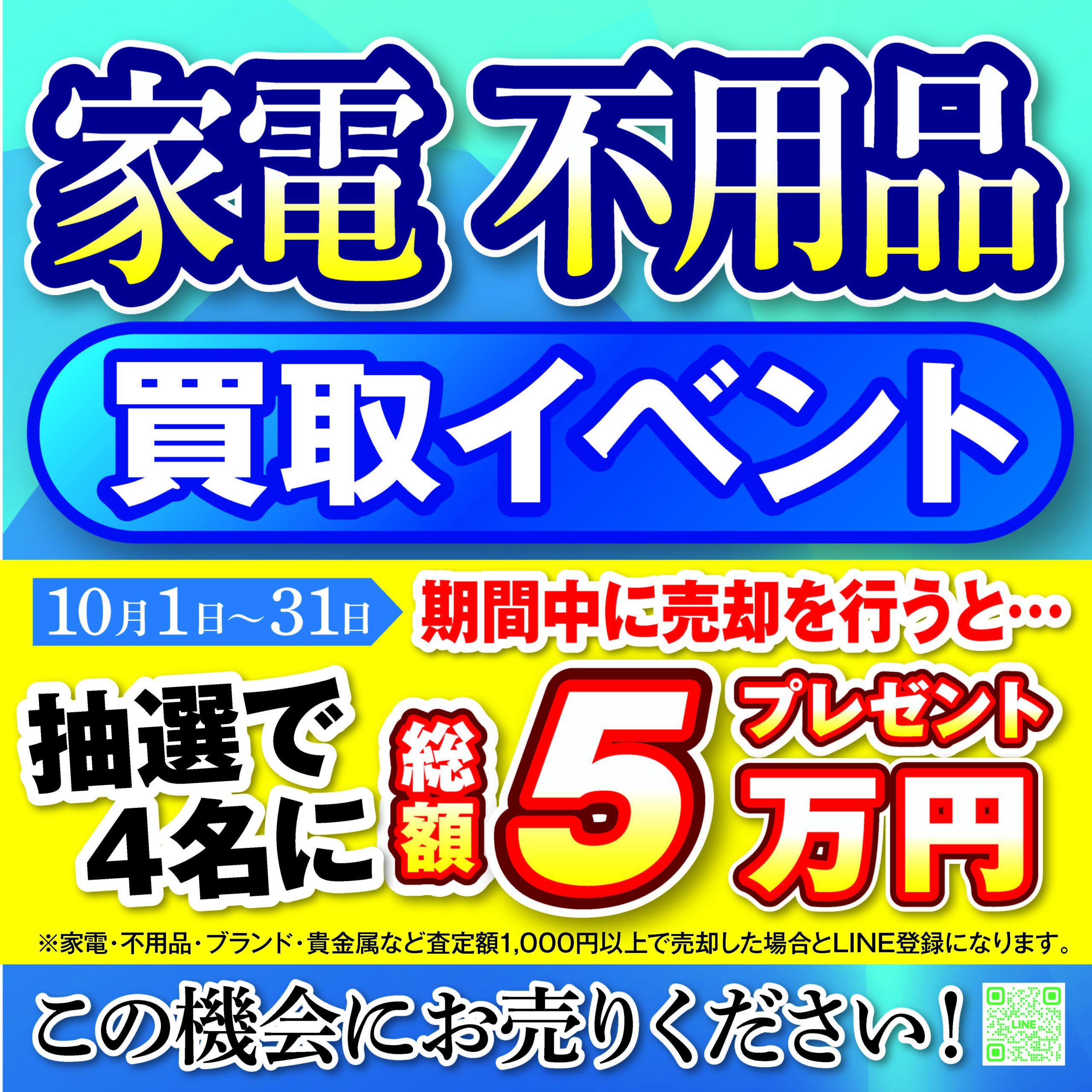 家電不用品回収イベント
抽選で４名に総額5万円プレゼントキャンペーンのバナー