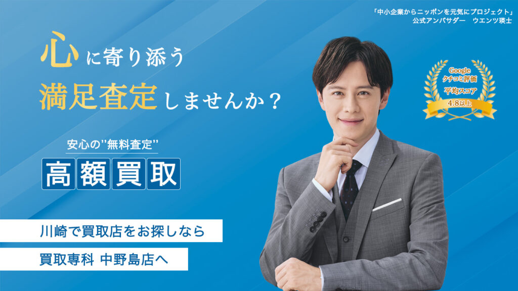 心に寄り添う満足査定しませんか?
安心の無料査定
高価買取
川崎で買取店をお探しなら
買取専科中野島店へ
Google口コミ評価平均スコア4.8以上
「中小企業からニッポンを元気にプロジェクト」公式アンバサダー
ウエンツ瑛士の画像