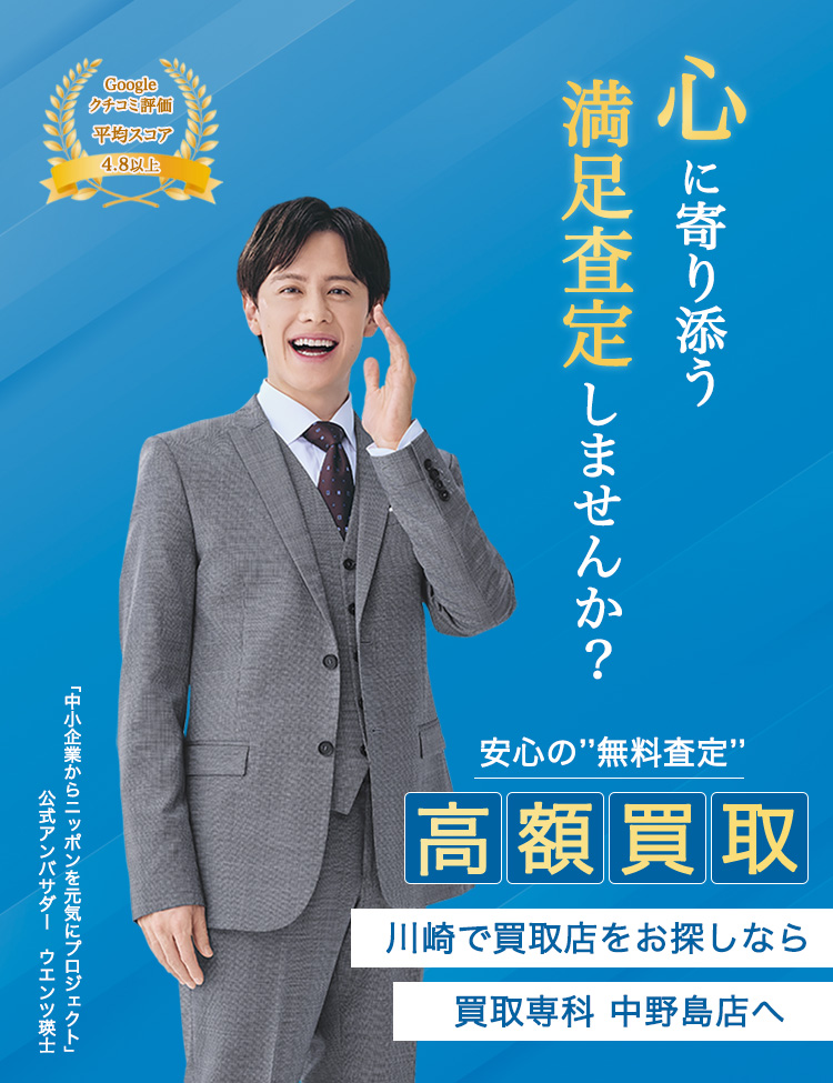 心に寄り添う満足査定しませんか?
安心の無料査定
高価買取
川崎で買取店をお探しなら
買取専科中野島店へ
Google口コミ評価平均スコア4.8以上
「中小企業からニッポンを元気にプロジェクト」公式アンバサダー
ウエンツ瑛士の画像